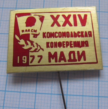 0653 24 комсомольская конференция МАДИ 1977
