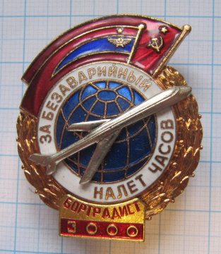 За безаварийный налет часов, бортрадист 3000