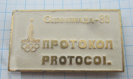 7098 Протокол, олимпиада 80