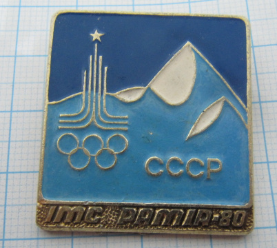 7109 МАЛ Памир 80, эмблема, олимпиада