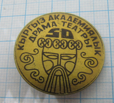 5660 50 лет Киргизский академический драматический театр