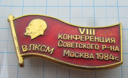 7585 8 конференция ВЛКСМ Советского района, Москва 1984