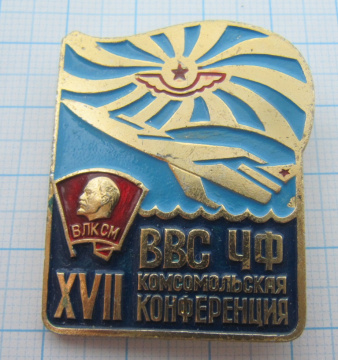 7673 17 комсомольская конференция ВВС ЧФ