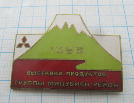 6518 Выставка продуктов группы Мицубиси рейон 1965