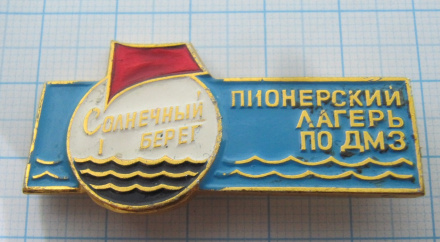 7488 Пионерский лагерь Солнечный берег ПО ДМЗ