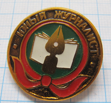 0816 Юный журналист