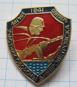 0403 Участнику обороны Днепропетровска август сентябрь 1941