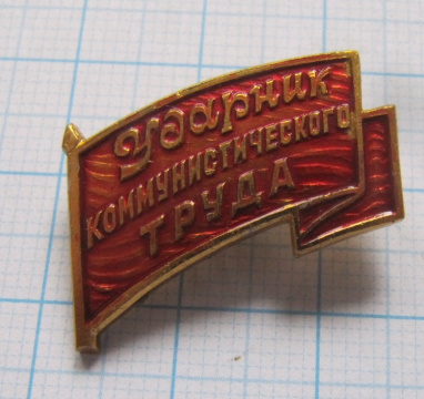 0305 Ударник коммунистического труда