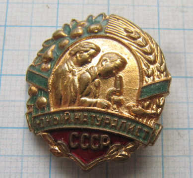 7011 Юный натуралист СССР, бронза
