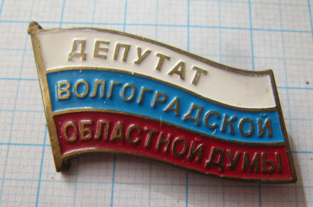 3955 Депутат Волгоградской областной думы