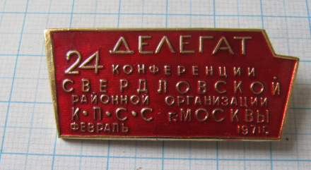 4584 Делегат 24 конференции Свердловской районной организации КПСС г. Москвы 1971
