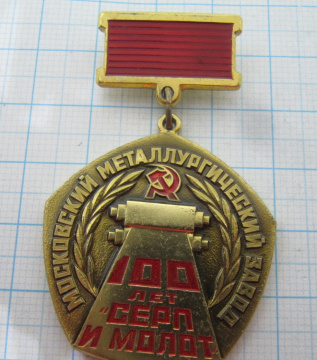 2676 100 лет московский металлургический завод Серп и молот