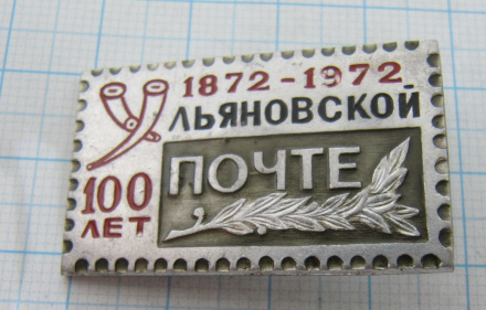 1637 100 лет Ульяновской почте 1872-1972