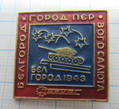 0970 Белгород город первого салюта, танк, турист