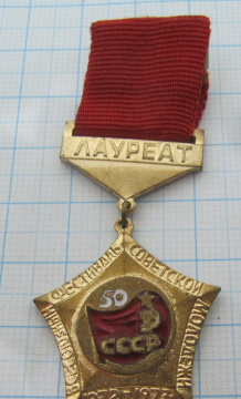 1663 Лауреат фестиваль советской молодежи 50 лет СССР 1972-1973