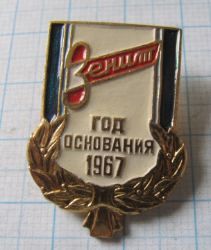 4166 Зенит, год основания 1967
