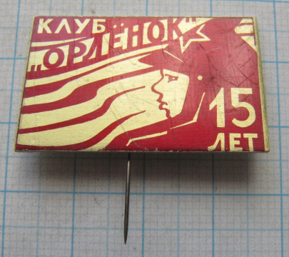 6909 15 лет клуб Орленок