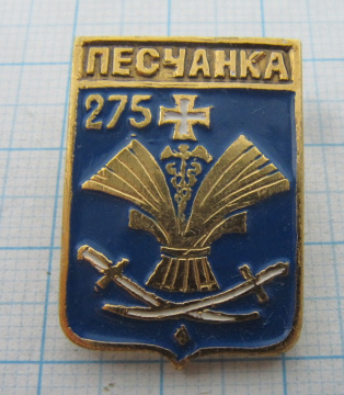 Песчанка 275, Винницкая область, Украина, Бешки
