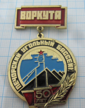 7707 50 лет Печерский угольный бассейн, Воркута