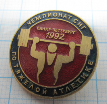 1195 Чемпионат СНГ по тяжелой атлетике, штанга, Санкт-Петербург 1992