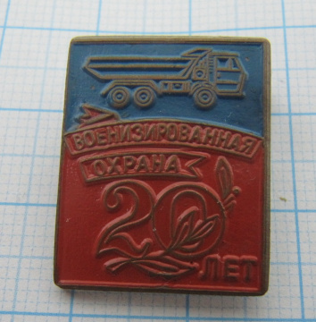 7369 20 лет военизированная охрана, КАМАЗ