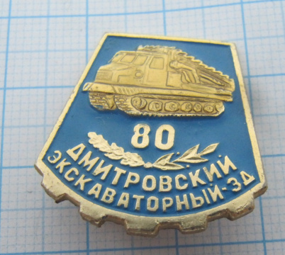 7113 80 лет Дмитровский экскаваторный завод