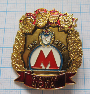 1678 Станция ЦСКА, метрополитен