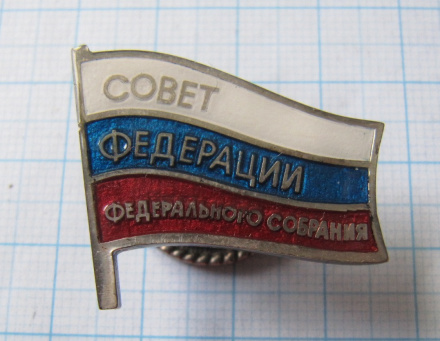 Совет Федерация федерального собрания