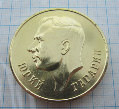 Медаль Юрий Гагарин первый в мире космонавт 1961