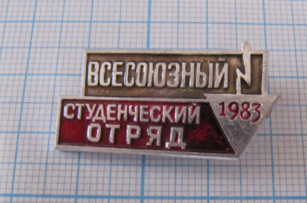 (445) ВВСО 1983, всесоюзный студенческий отряд
