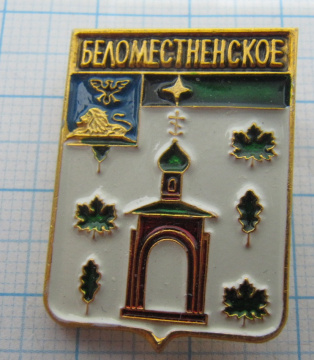 Беломестенское, гербы Белгородской области, Родник