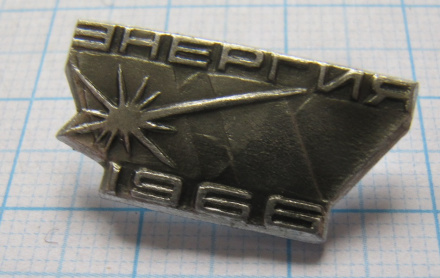 0492 ССО Энергия 1966