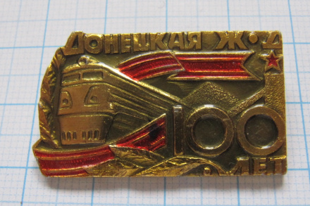 0651 100 лет Донецкая ЖД