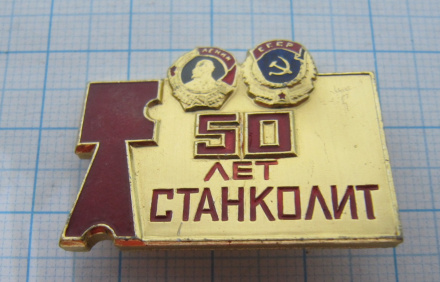 3616 50 лет СТАНКОЛИТ