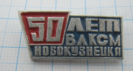 7116 50 лет ВЛКСМ Новокузнецка