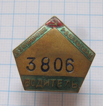 Водитель, Московский троллейбус, 3806