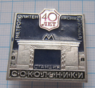 0473 40 лет станция Сокольники