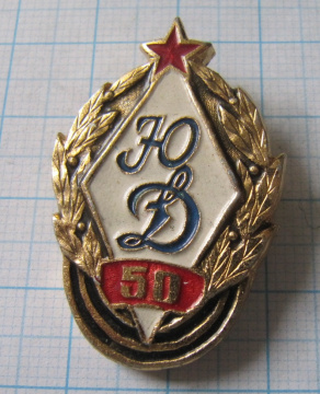 4867 50 лет ЮД, юный Динамовец, Динамо