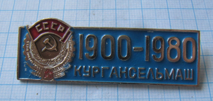 2721 Кургансельмаш 1900-1980