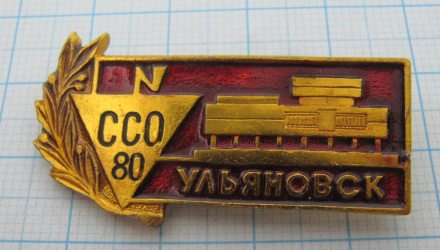 1922 ССО Ульяновск 80