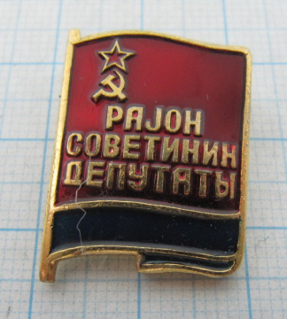 2425 Депутат районного совета Азербайджанской ССР