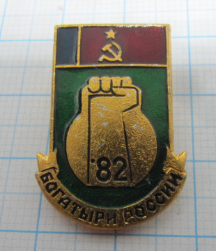 0858 Богатыри России 82, гиря, гиревой спорт, тяжелая атлетика