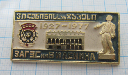 1881 ЗАГЭС имени Ленина1927-1977