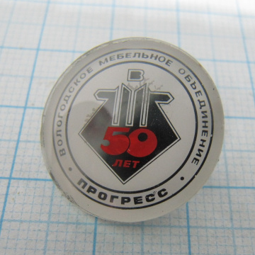0531 50 лет Вологодское мебельное объединение Прогресс, Вологда