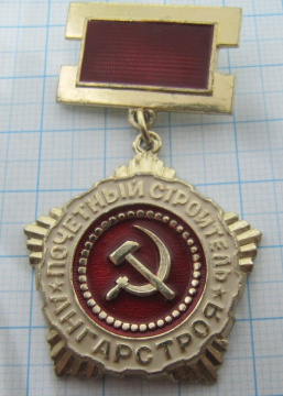 7773 Почетный строитель Ангарстроя