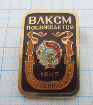 5848 ВЛКСМ посвящается, Отечественная война 1945