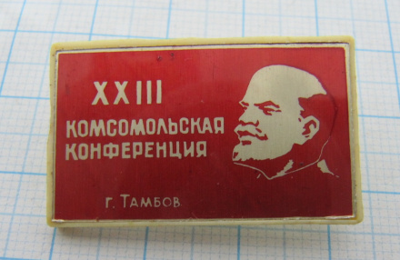 6441 23 комсомольская конференция, г. Тамбов