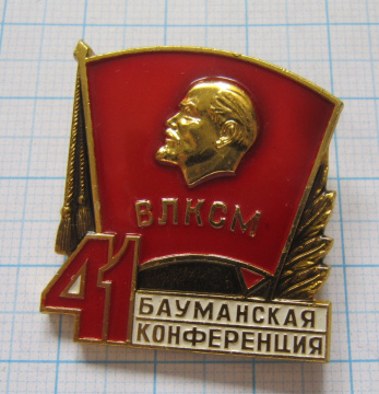 1740 41 Бауманская конференция ВЛКСМ
