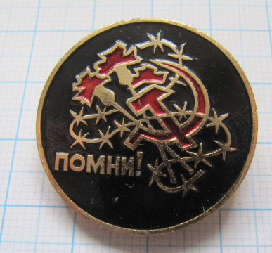 0267 Помни! Репрессии