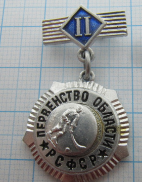 1332 Хоккей, первенство области РСФСР, 2 место